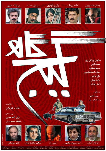 محمدرضا شریفی‌نیا پوستر «گیج‌گاه» را طراحی کرد + عکس