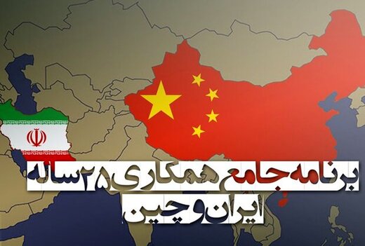 قرارداد ایران و چین