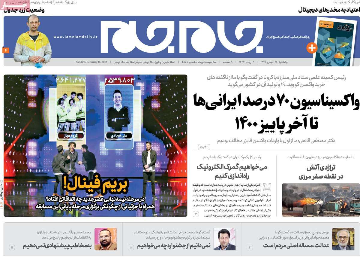 صفحه نخست روزنامه های بیست و ششم بهمن