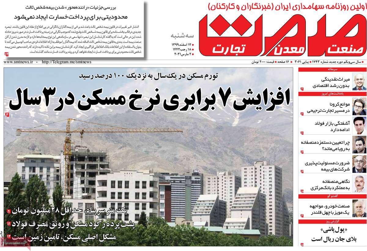 صفحه نخست روزنامه های دوازدهم اسفند