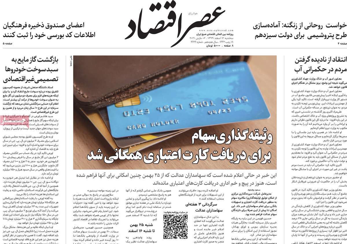 صفحه نخست روزنامه های دوازدهم اسفند