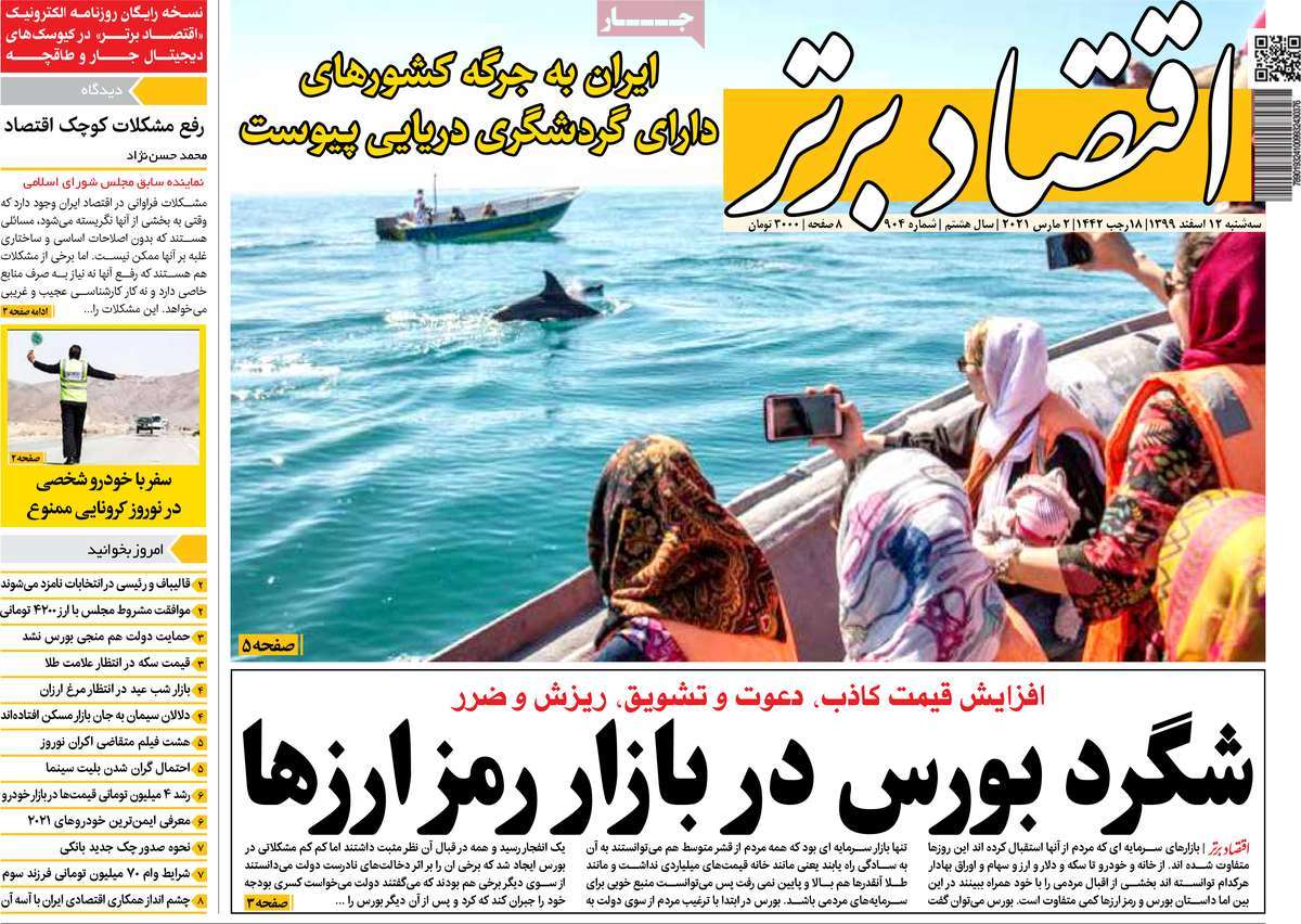 صفحه نخست روزنامه های دوازدهم اسفند