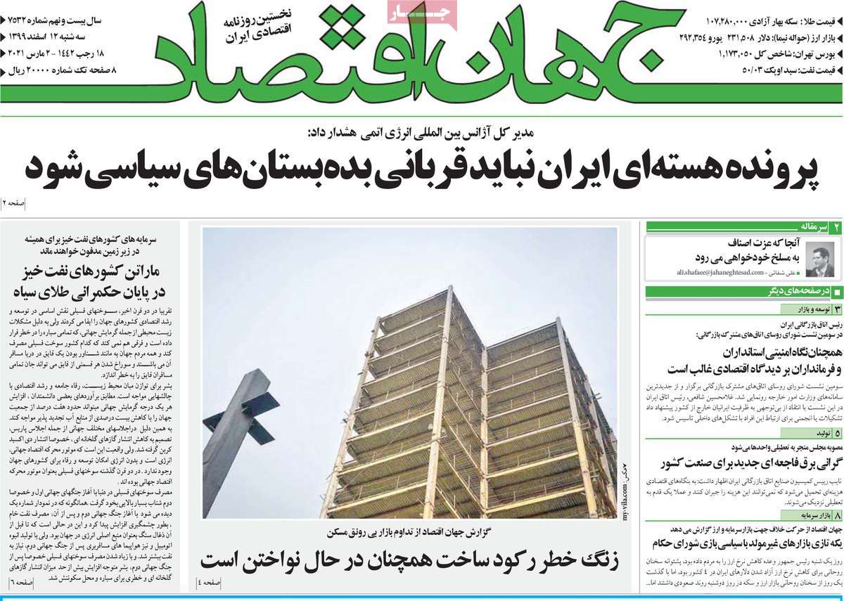 صفحه نخست روزنامه های دوازدهم اسفند