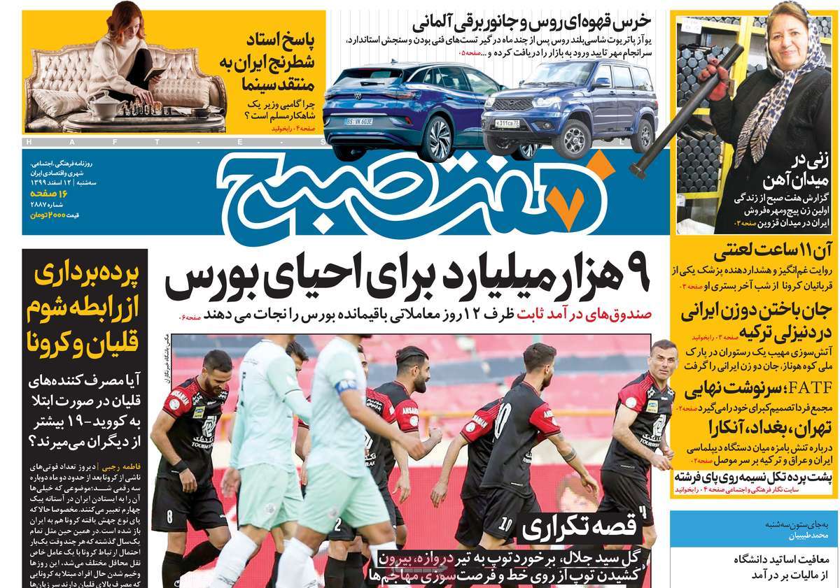 صفحه نخست روزنامه های دوازدهم اسفند