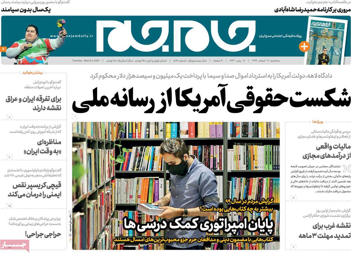صفحه نخست روزنامه های دوازدهم اسفند