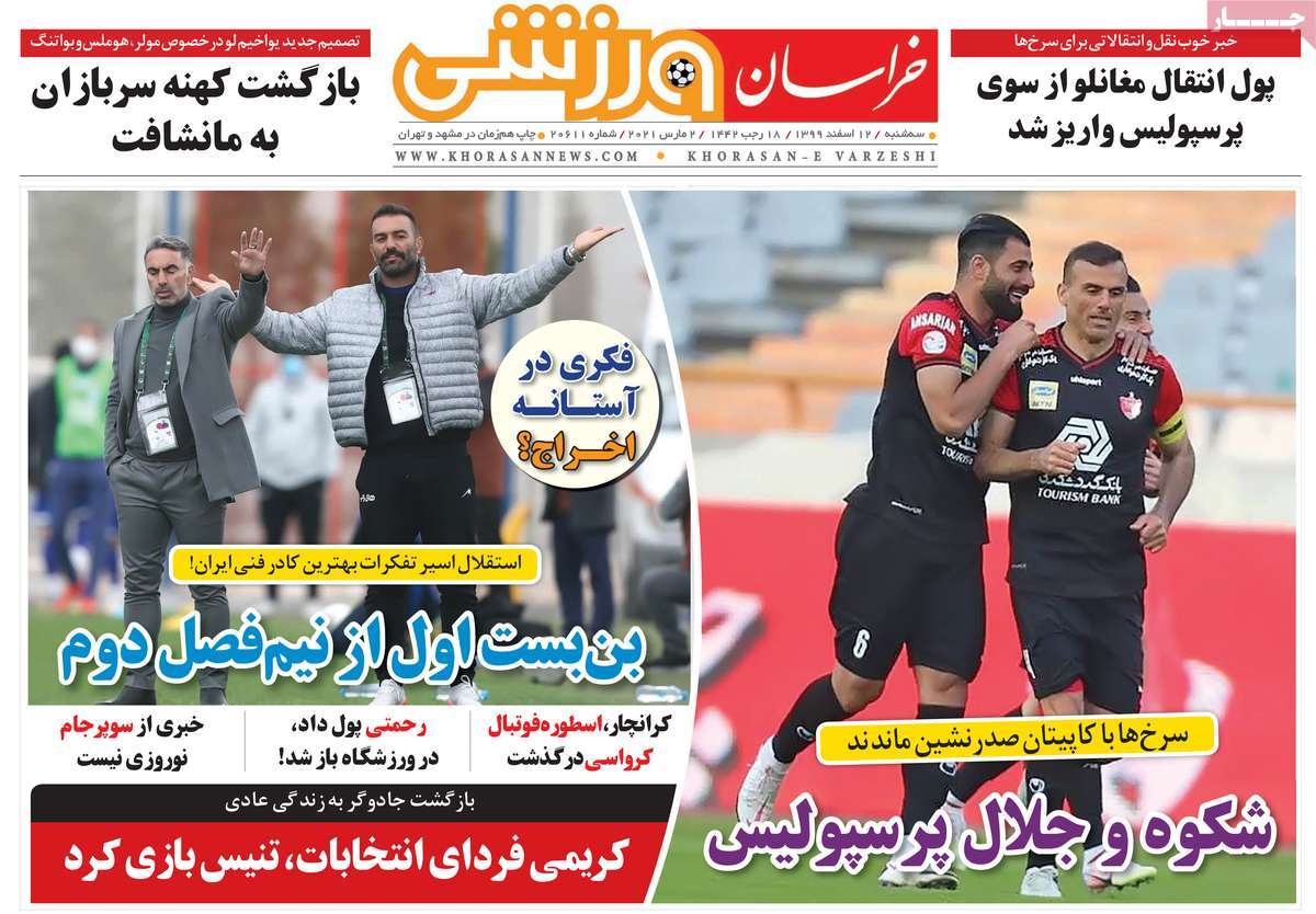 صفحه نخست روزنامه های دوازدهم اسفند