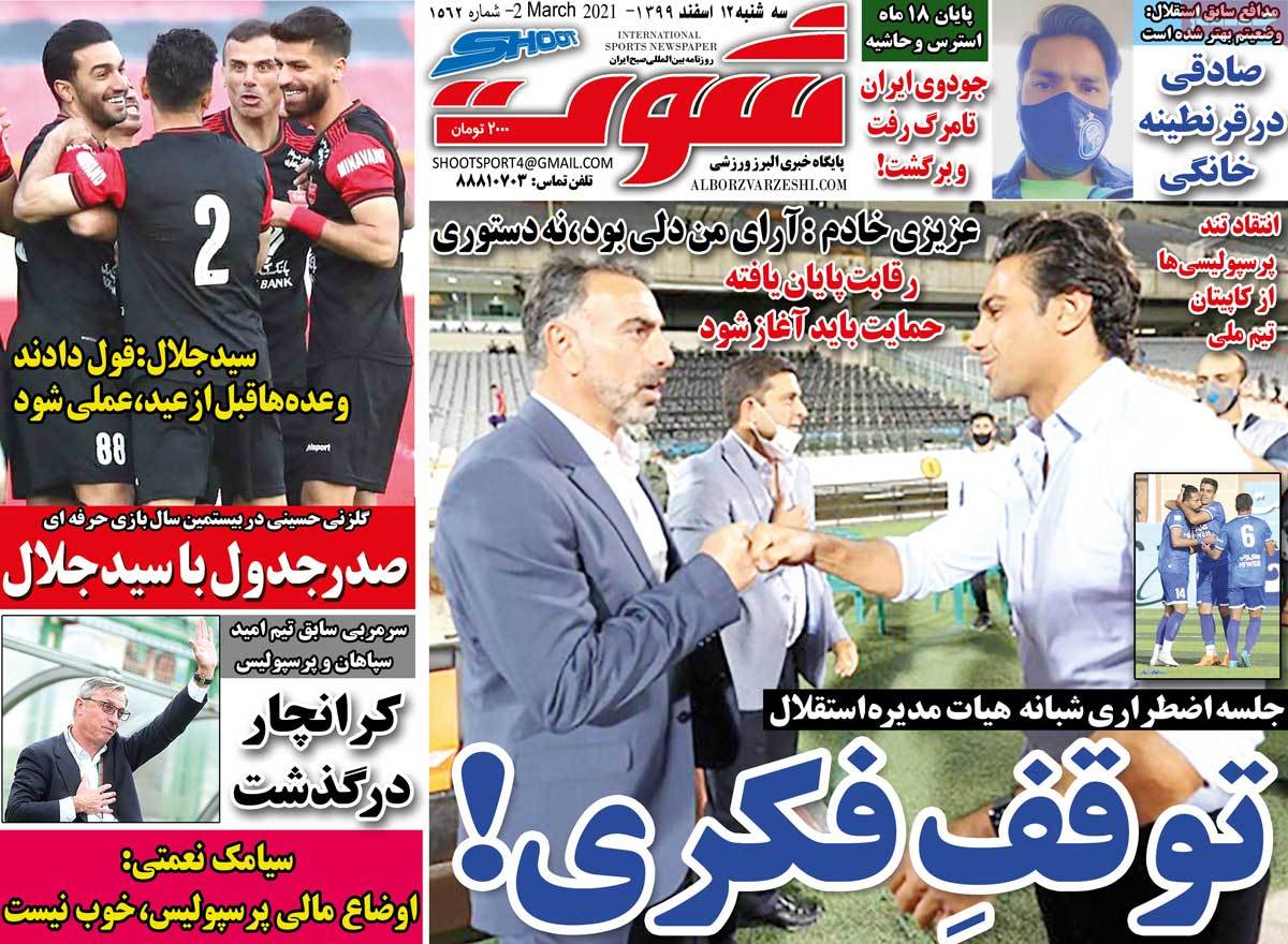 صفحه نخست روزنامه های دوازدهم اسفند