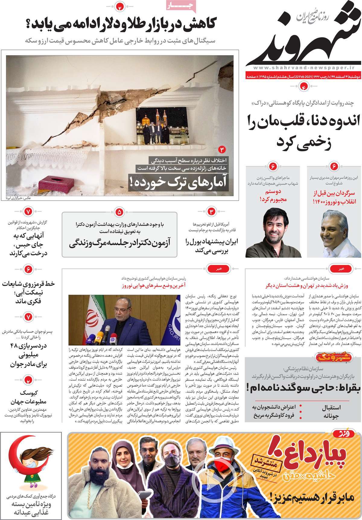 صفحه نخست روزنامه های چهارم اسفند