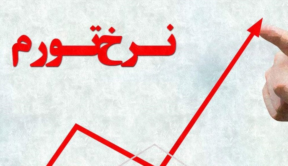 تورم در اقتصاد ایران