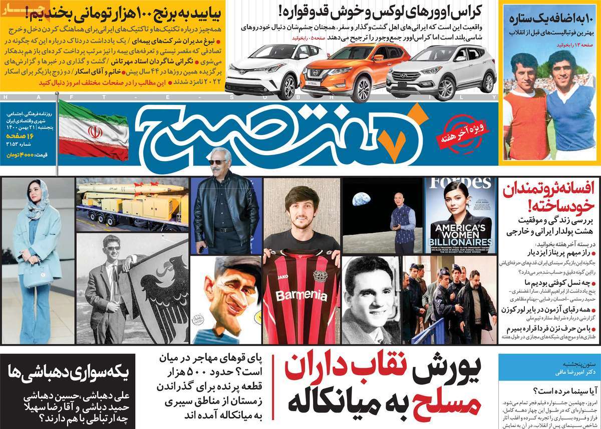 صفحه نخست روزنامه های بیست و یکم بهمن