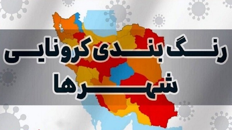 آخرین رنگ بندی کرونا در ایران