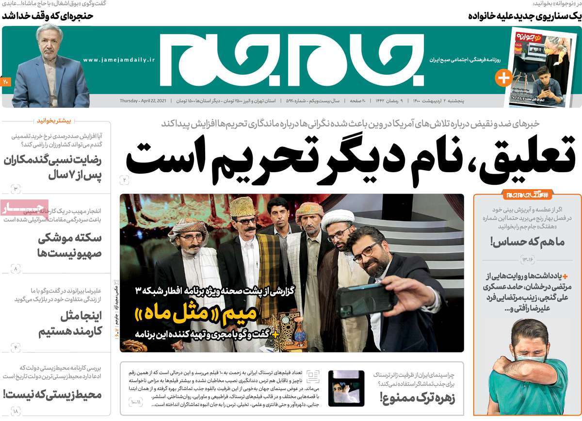 صفحه نخست روزنامه های دوم اردیبهشت