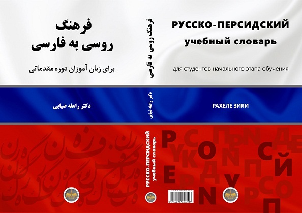 کتاب فرهنگ روسی به فارسی