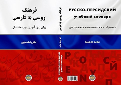 کتاب «فرهنگ روسی به فارسی» منتشر شد