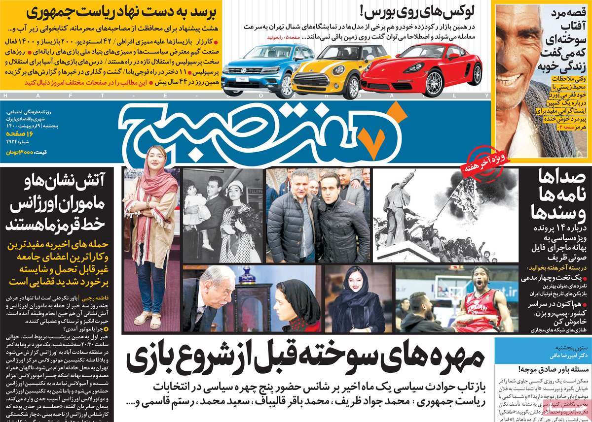 صفحه نخست روزنامه های نهم اردیبهشت