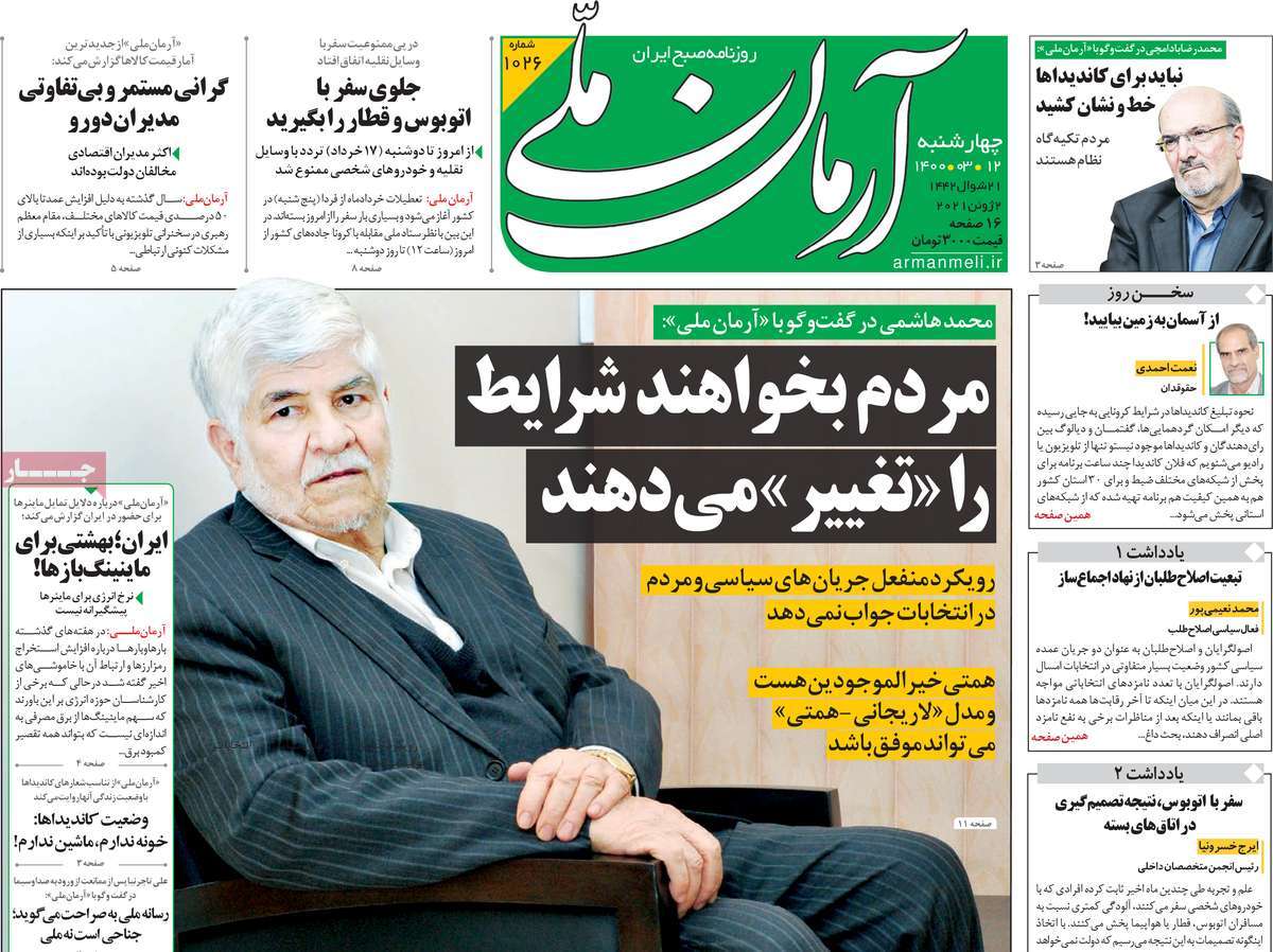 صفحه نخست روزنامه های دوازدهم خرداد