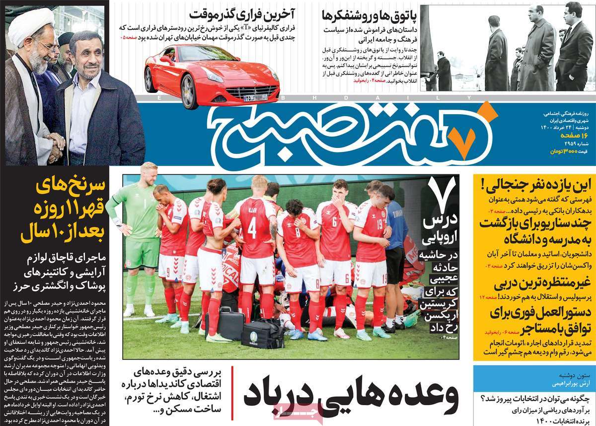 صفحه نخست روزنامه های بیست و چهارم خرداد
