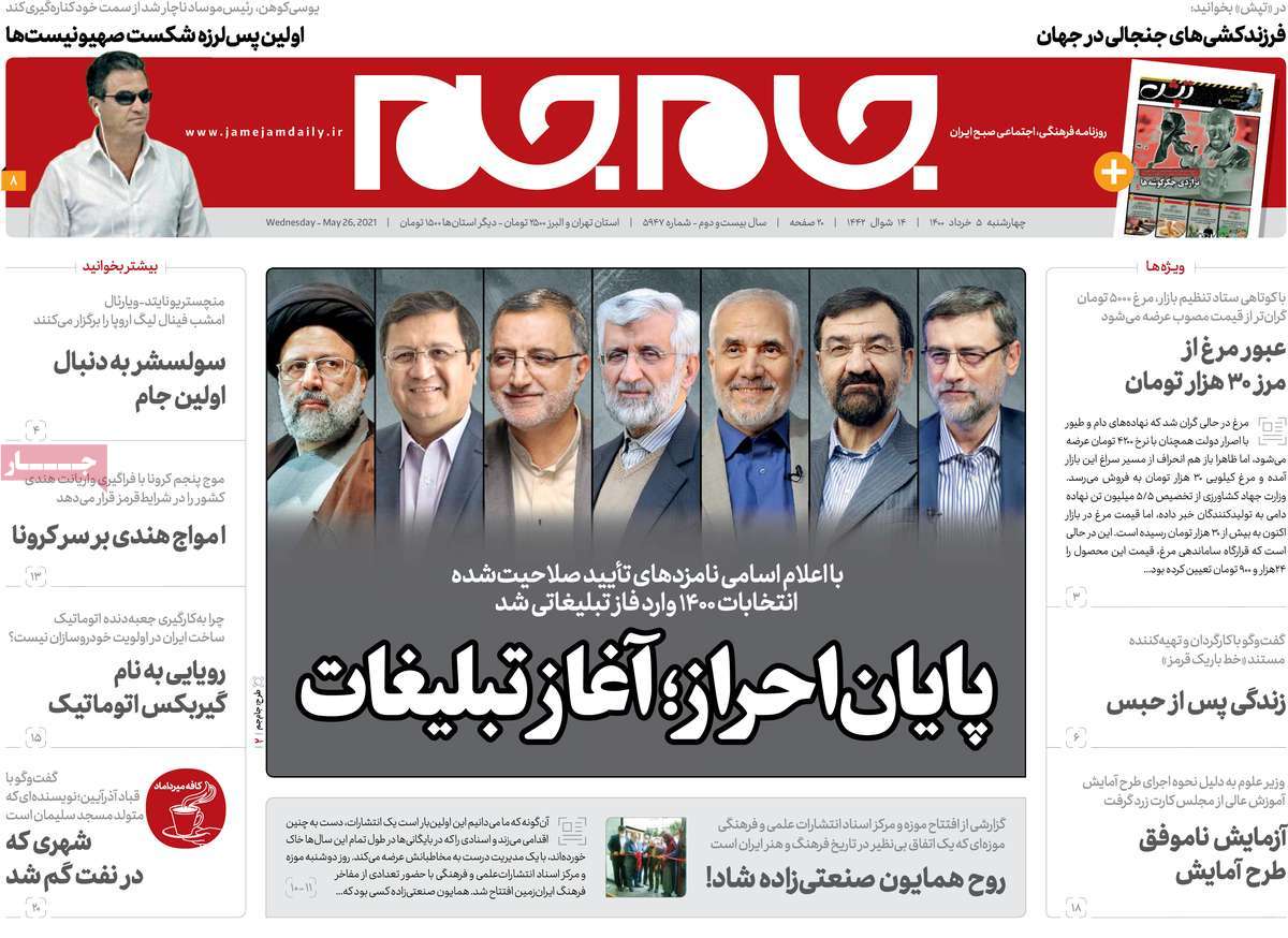 صفحه نخست روزنامه های پنجم خرداد