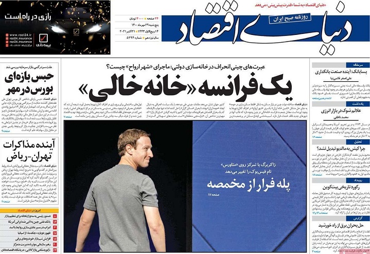 صفحه نخست روزنامه های بیست و نهم مهر