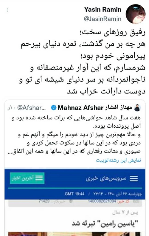 یاسین رامین برای مهناز افشار پیام عاشقانه منتشر کرد! + عکس
