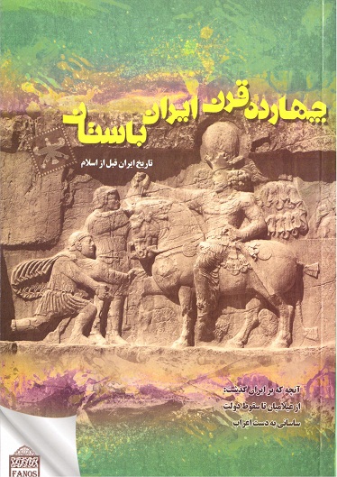 جلد کتاب چهارده قرن ایران باستان
