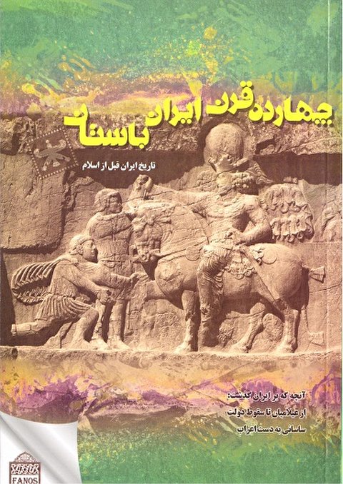 چهارده قرن ایران باستان