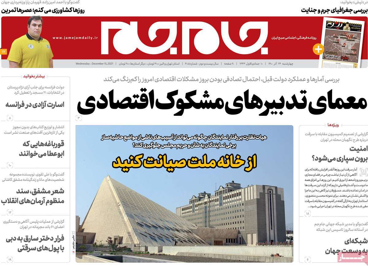 صفحه نخست روزنامه های بیست و چهارم آذر