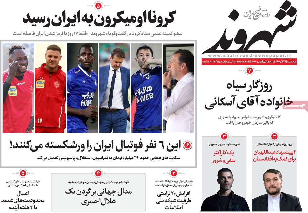 صفحه نخست روزنامه های بیست و نهم آذر