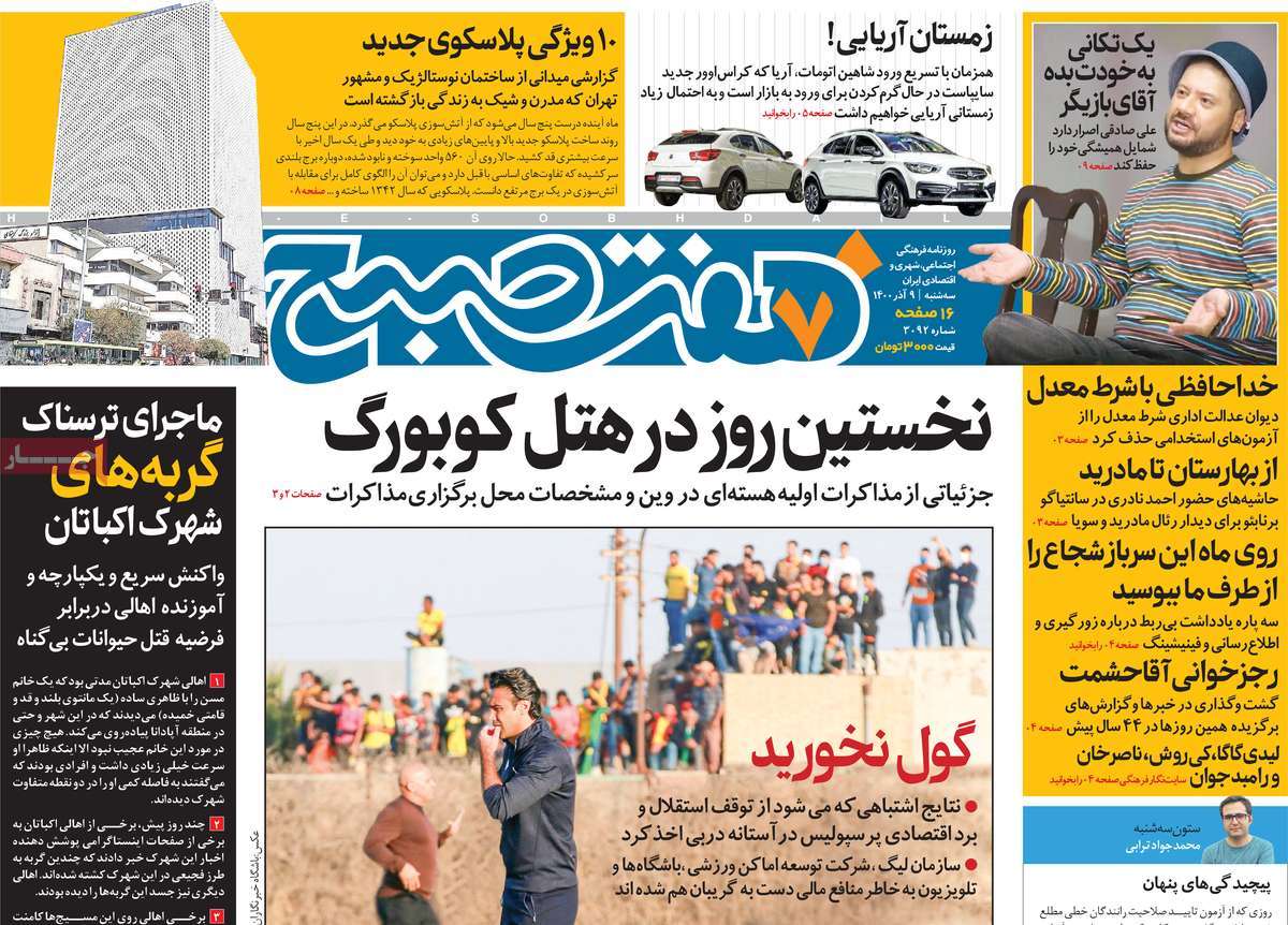 صفحه نخست روزنامه های نهم آذر