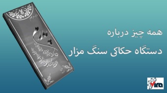 درآمد زایی با دستگاه حکاکی سنگ مزار