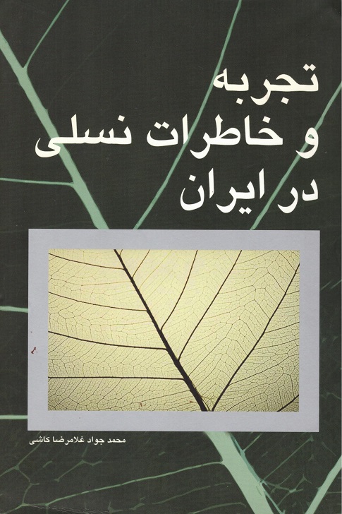 کتاب تجربه و خاطرات نسلی در ایران