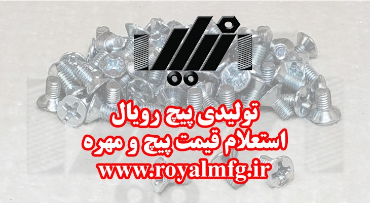 قیمت پیچ و مهره