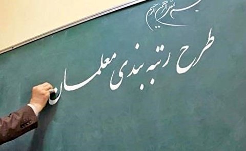 آیین‌نامه اجرایی قانون رتبه‌ بندی معلمان ابلاغ شد