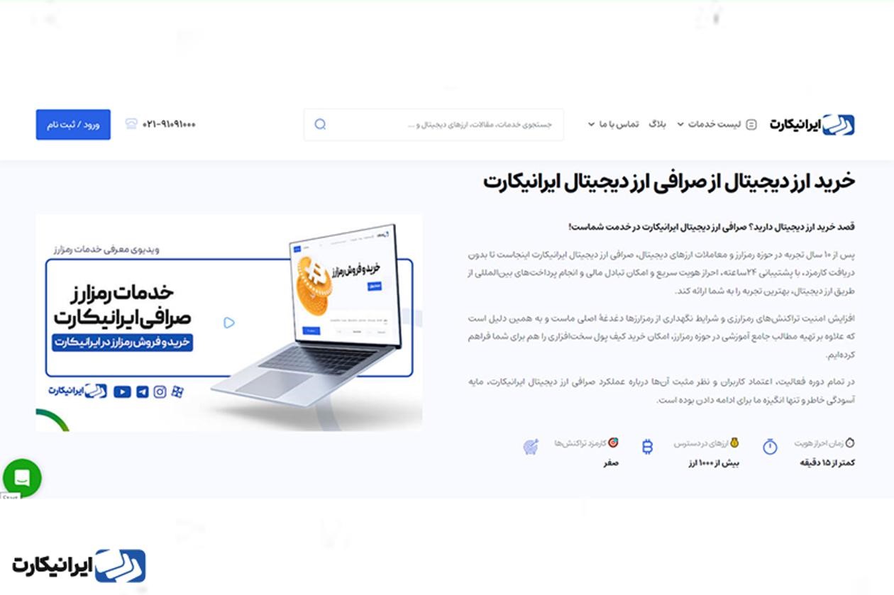 خرید بیش از 1000 رمزارز از صرافی ارز دیجیتال ایرانیکارت
