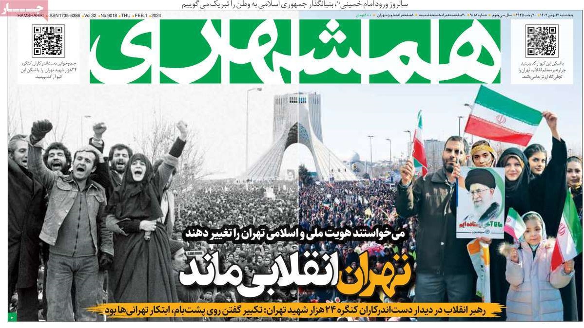 صفحه نخست روزنامه های دوازدهم بهمن