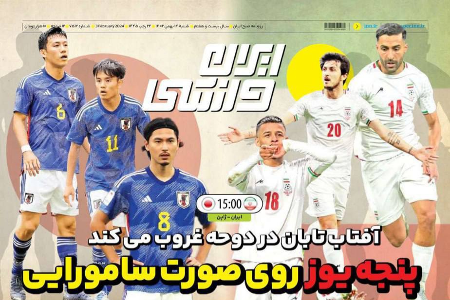 صفحه نخست روزنامه های چهاردهم بهمن