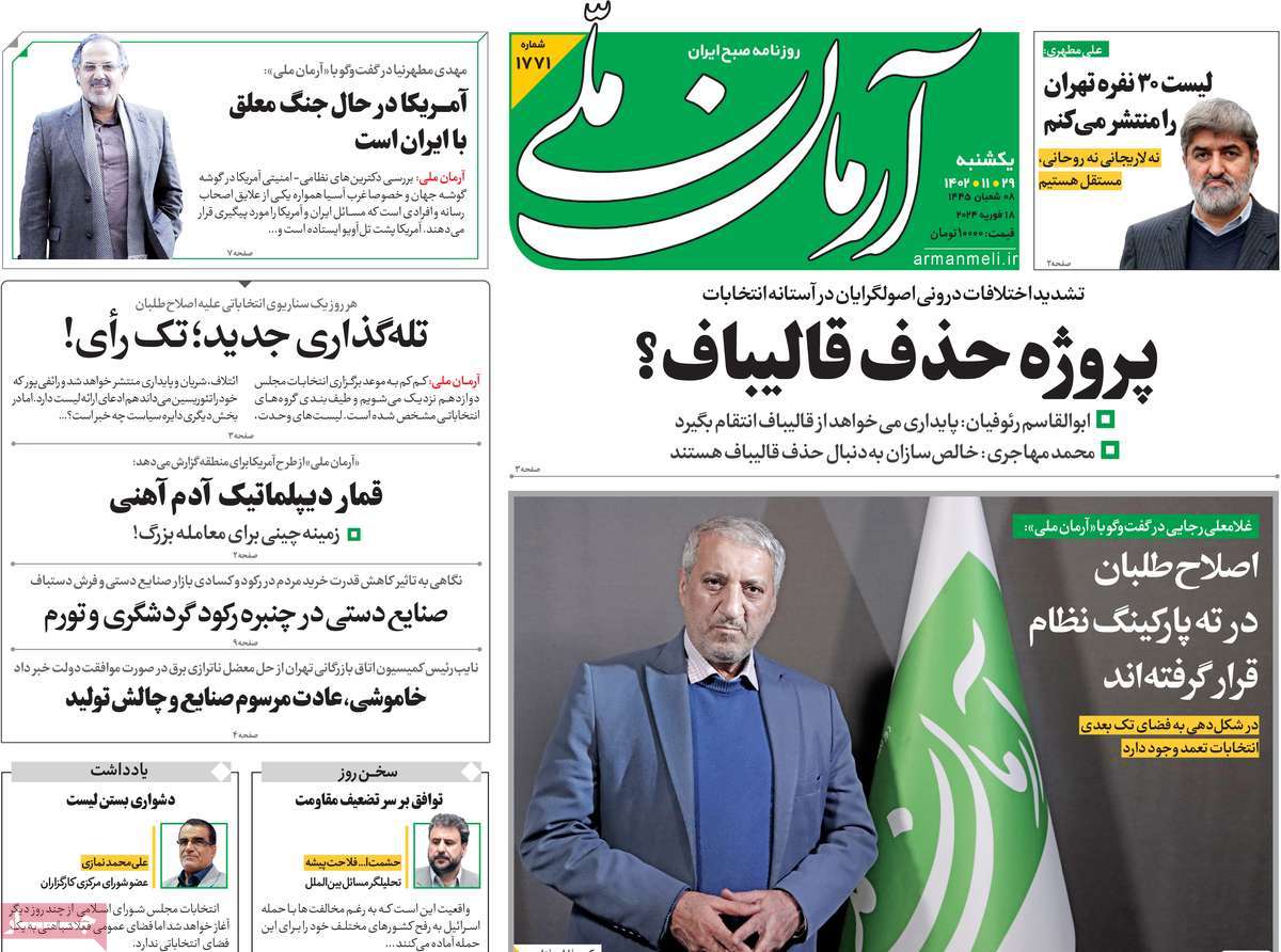 صفحه نخست روزنامه های بیست و نهم بهمن
