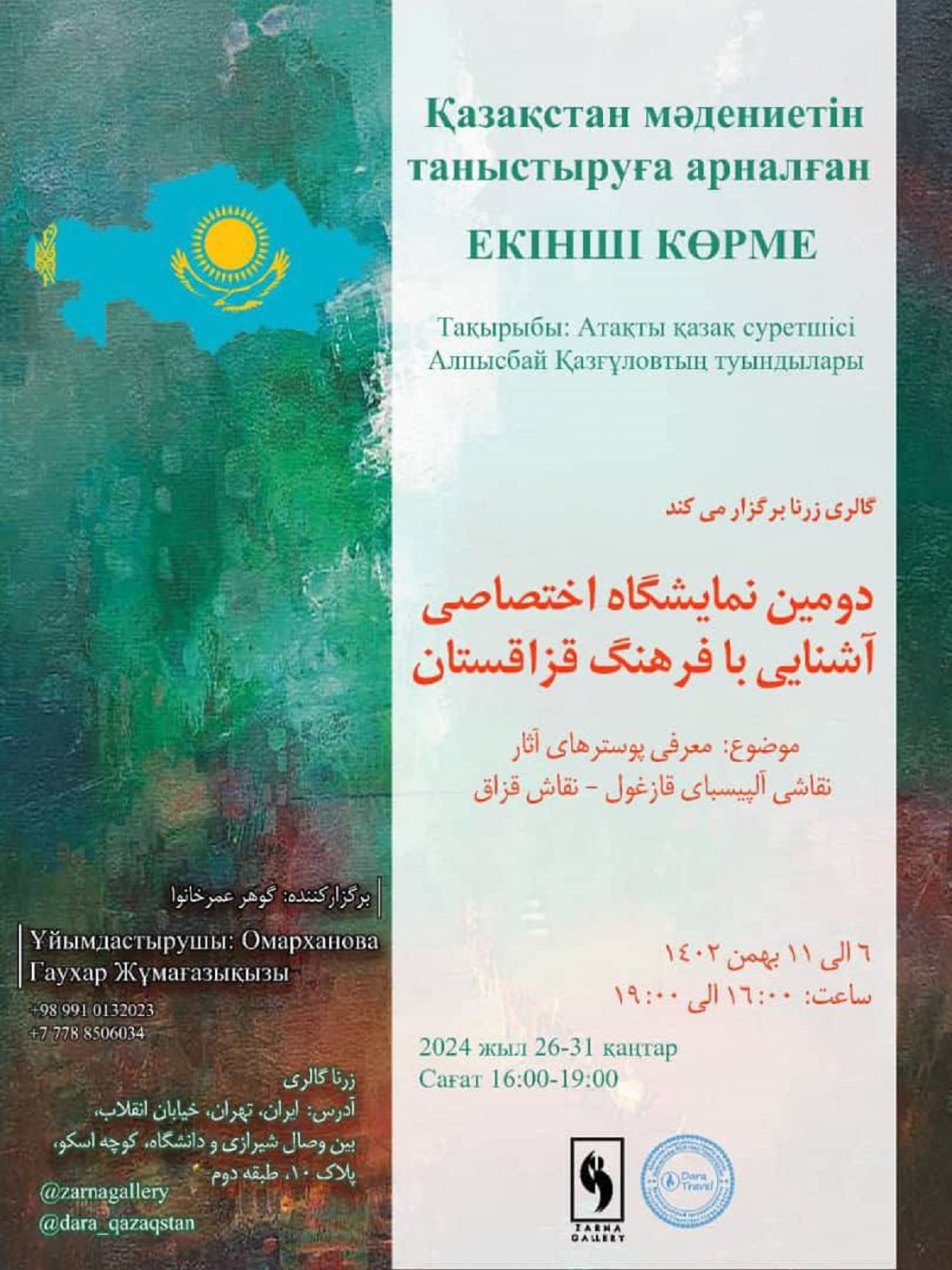 دومین نمایشگاه اختصاصی آشنایی با فرهنگ قزاقستان