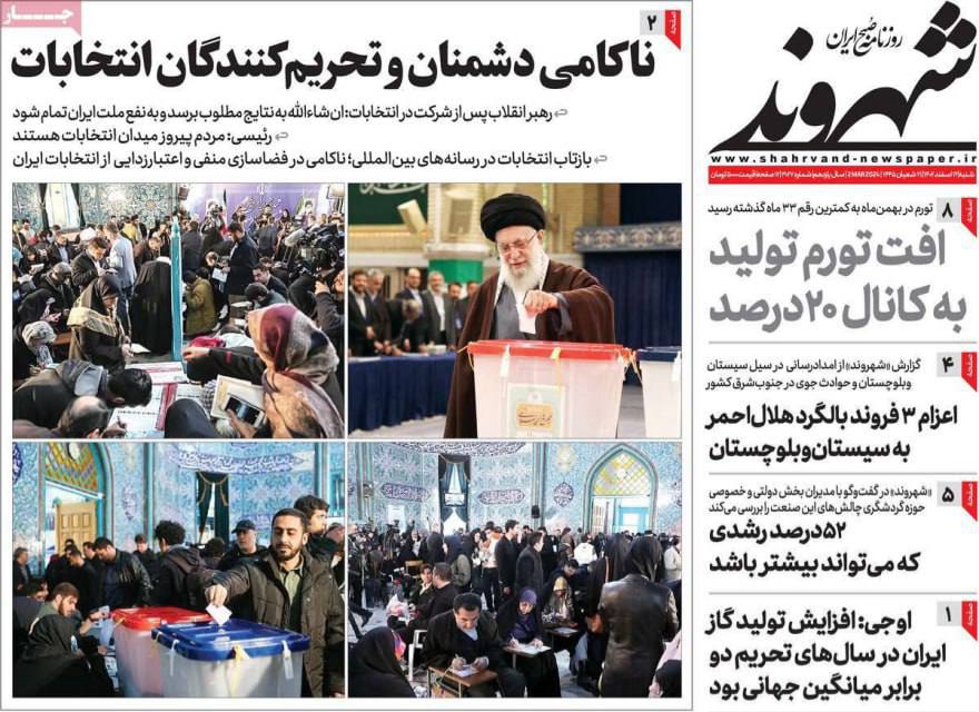 صفحه نخست روزنامه های دوازدهم اسفند