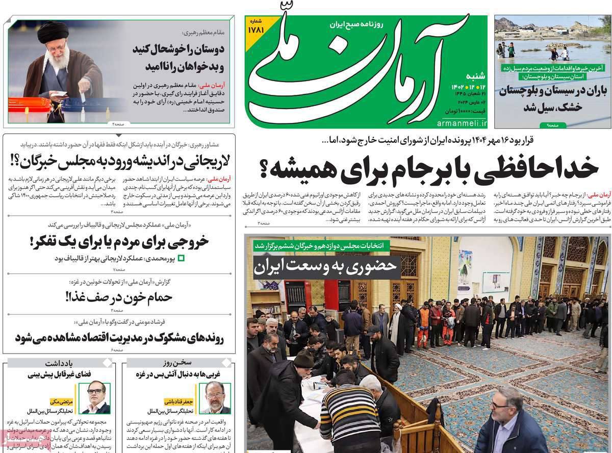 صفحه نخست روزنامه های دوازدهم اسفند