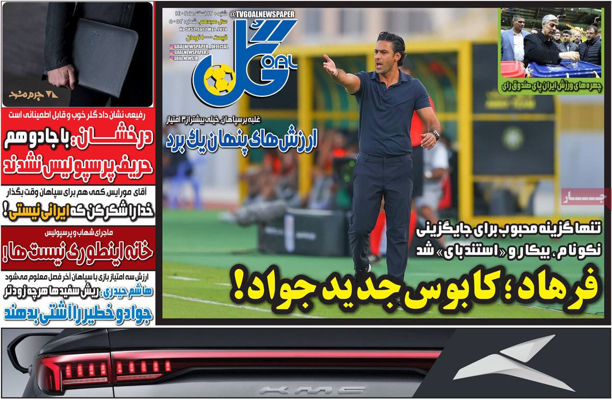 صفحه نخست روزنامه های دوازدهم اسفند