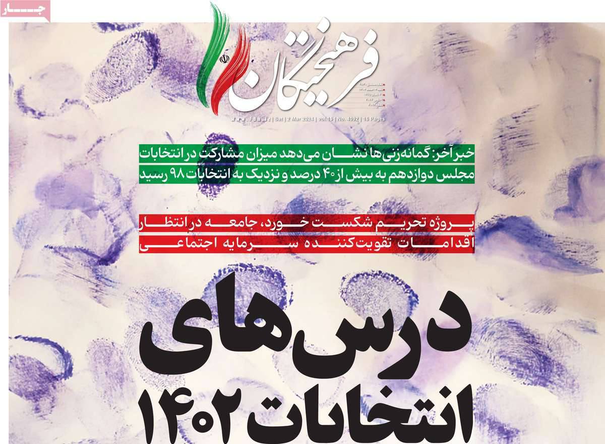 صفحه نخست روزنامه های دوازدهم اسفند