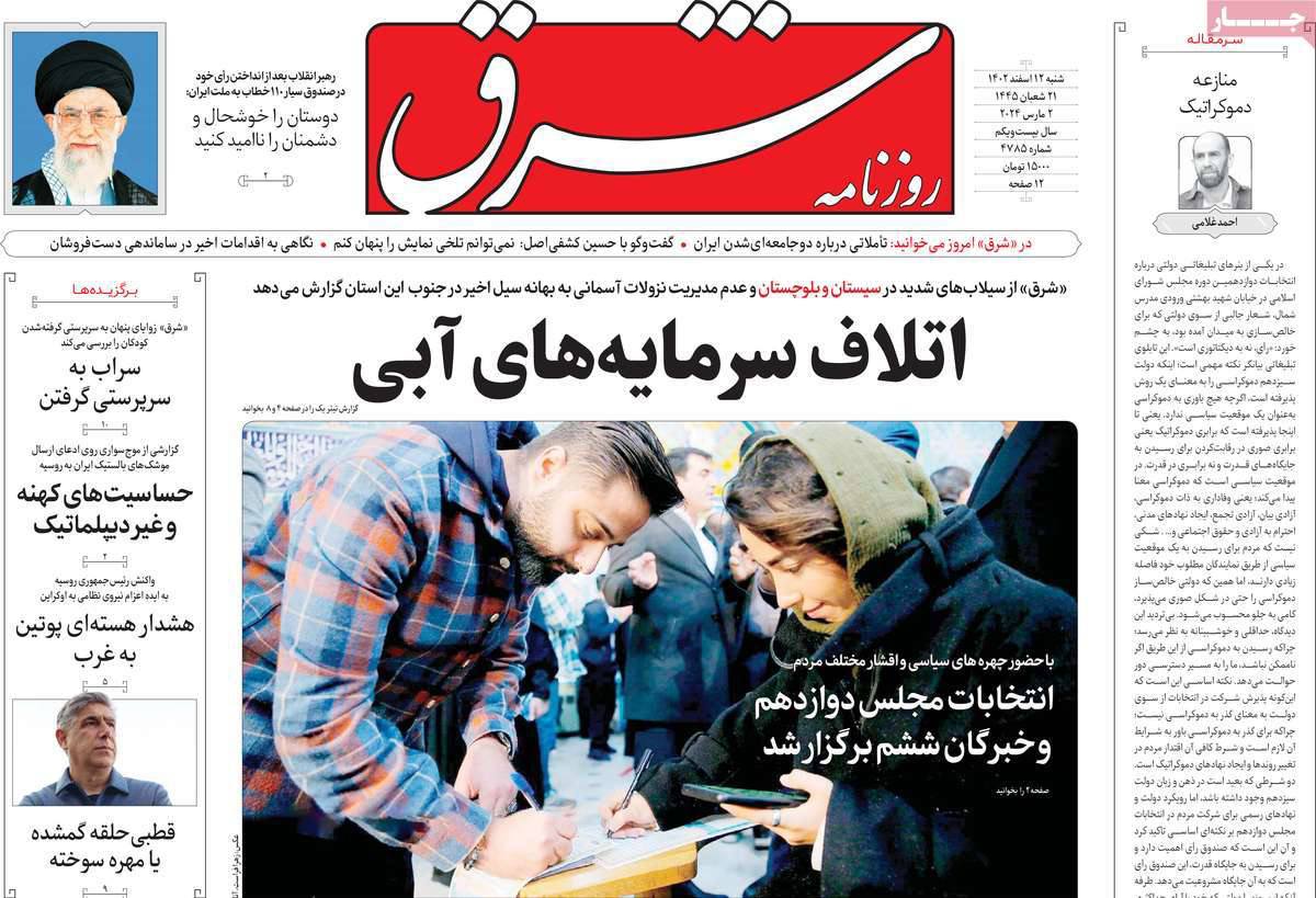 صفحه نخست روزنامه های دوازدهم اسفند