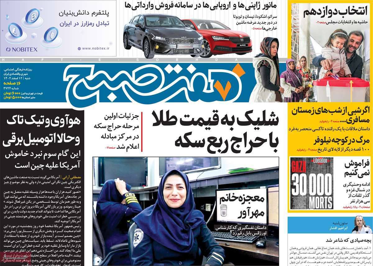 صفحه نخست روزنامه های دوازدهم اسفند
