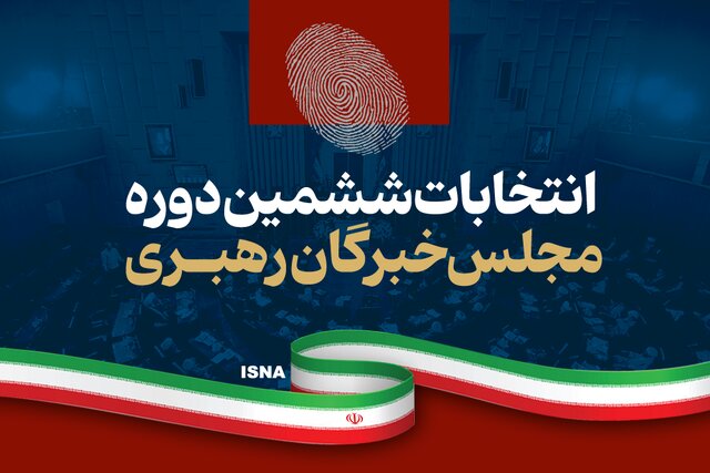 نتایج نهایی ششمین دوره مجلس خبرگان رهبری + جدول آرا