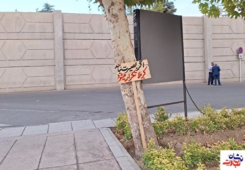 نصب پلاکاردی معنادار در حیاط ورودی مجلس شورای اسلامی