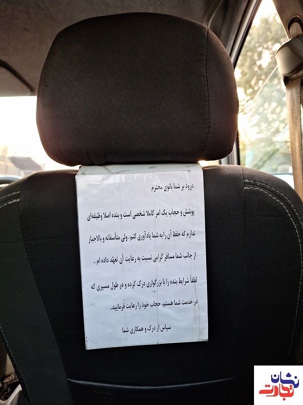 درخواست جالب راننده تاکسی برای رعایت حجاب + عکس