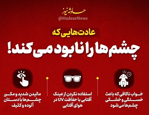 این عادات برای سلامتی چشم مضرند