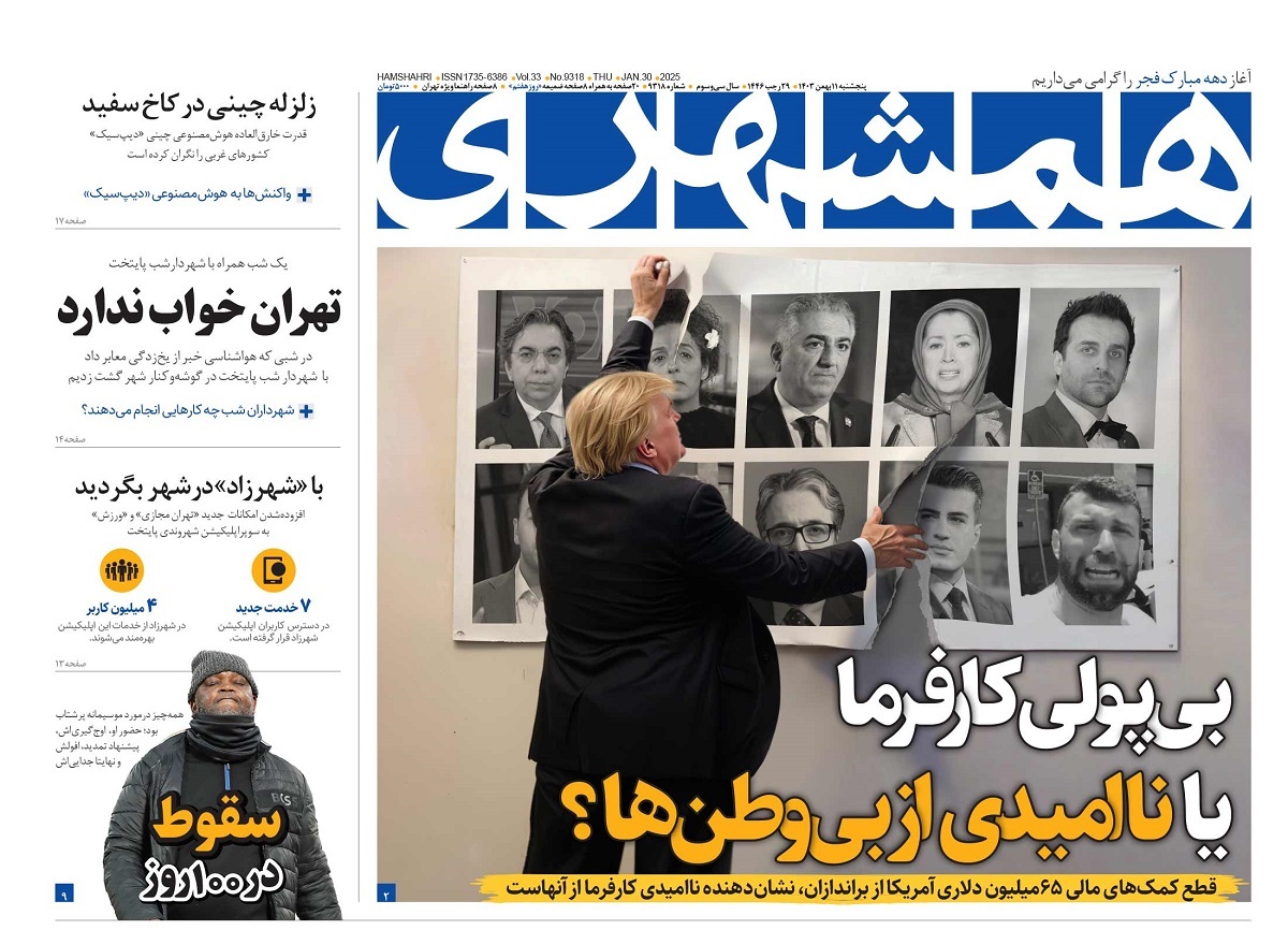 صفحه نخست روزنامه‌ های یازدهم بهمن