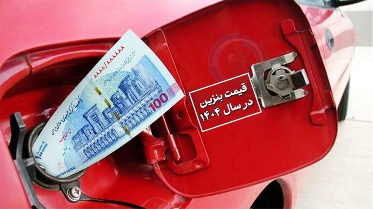 قیمت بنزین در سال ۱۴۰۴ مشخص شد